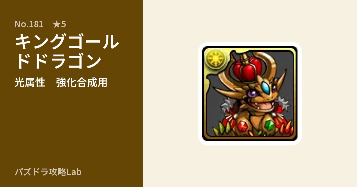 【パズドラ】キングゴールドドラゴンの使い道とステータスのアイキャッチ