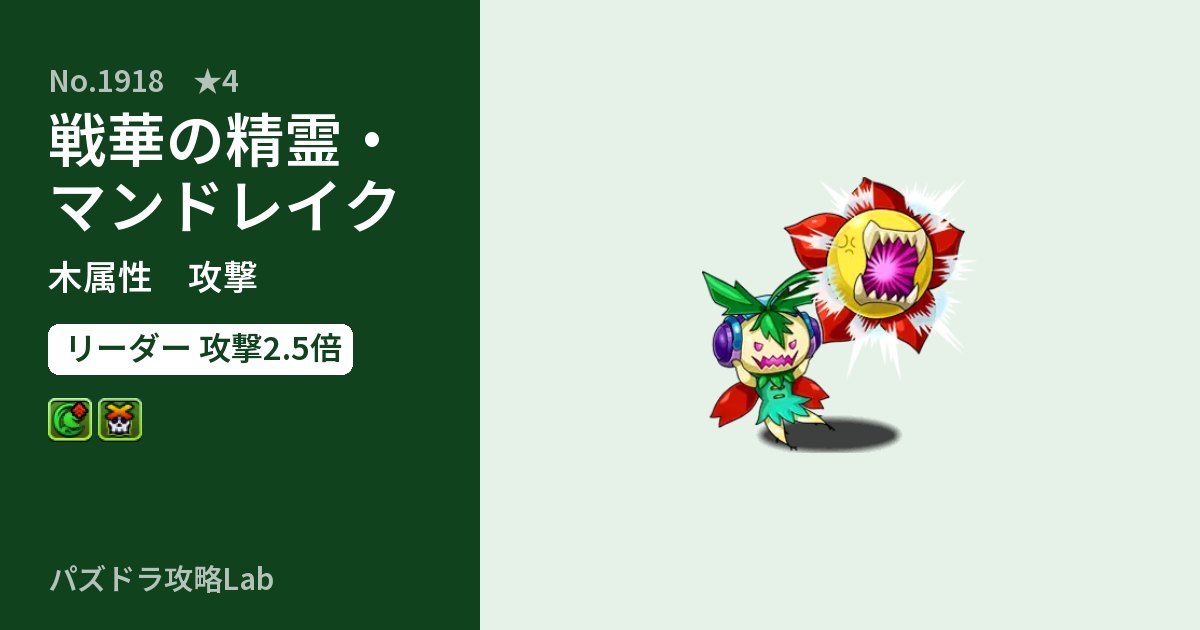 【パズドラ】戦華の精霊・マンドレイクの性能・覚醒・スキルのアイキャッチ