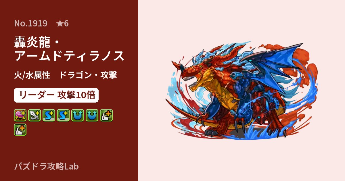 【パズドラ】轟炎龍・アームドティラノスの性能・覚醒・スキルのアイキャッチ
