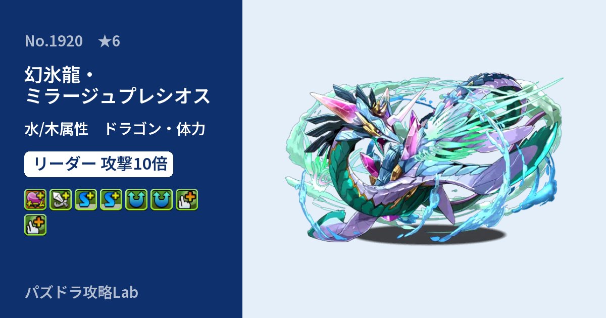 【パズドラ】幻氷龍・ミラージュプレシオスの性能・覚醒・スキルのアイキャッチ