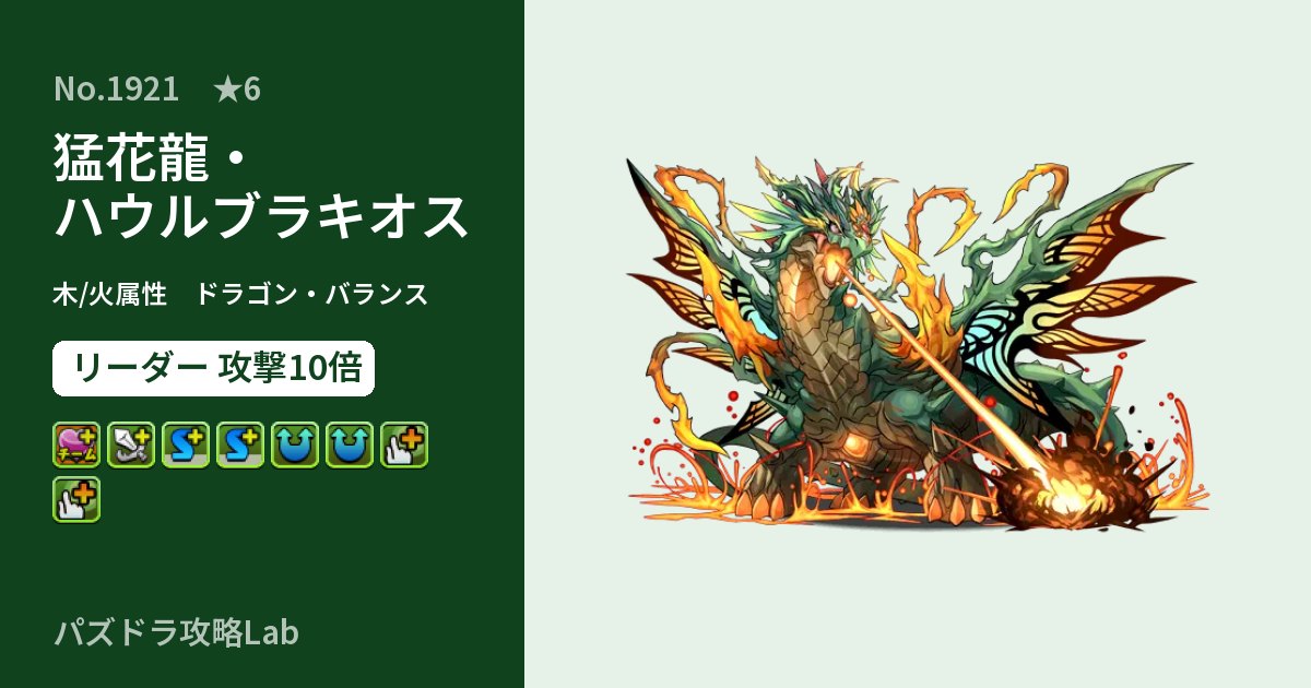 【パズドラ】猛花龍・ハウルブラキオスの性能・覚醒・スキルのアイキャッチ