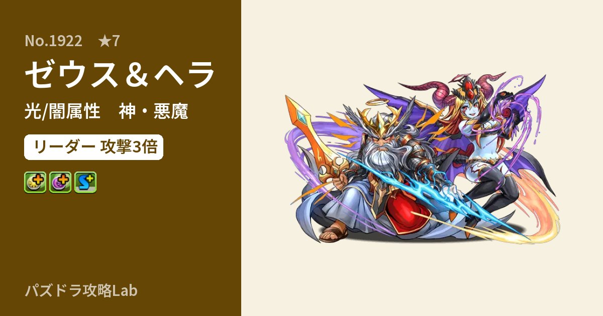 【パズドラ】ゼウス&ヘラの性能・覚醒・スキルのアイキャッチ
