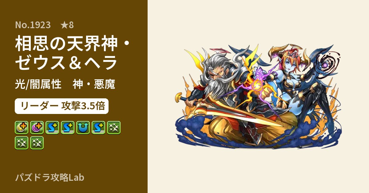 【パズドラ】相思の天界神・ゼウス&ヘラの性能・覚醒・スキルのアイキャッチ