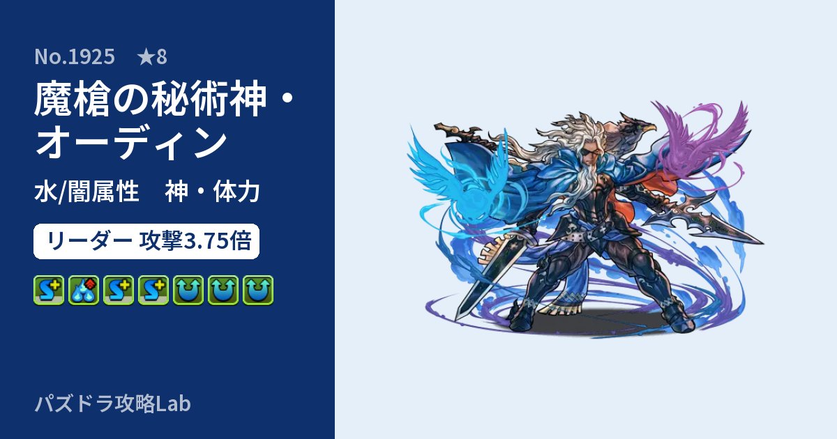 【パズドラ】魔槍の秘術神・オーディンの性能・覚醒・スキルのアイキャッチ