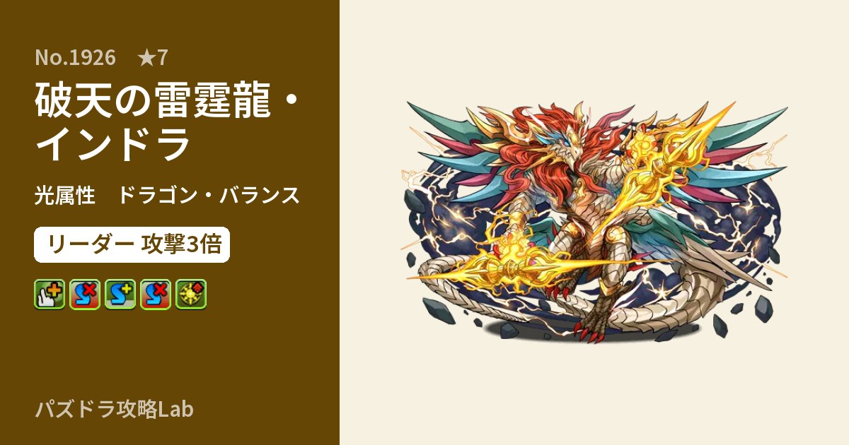 【パズドラ】破天の雷霆龍・インドラの性能・覚醒・スキルのアイキャッチ
