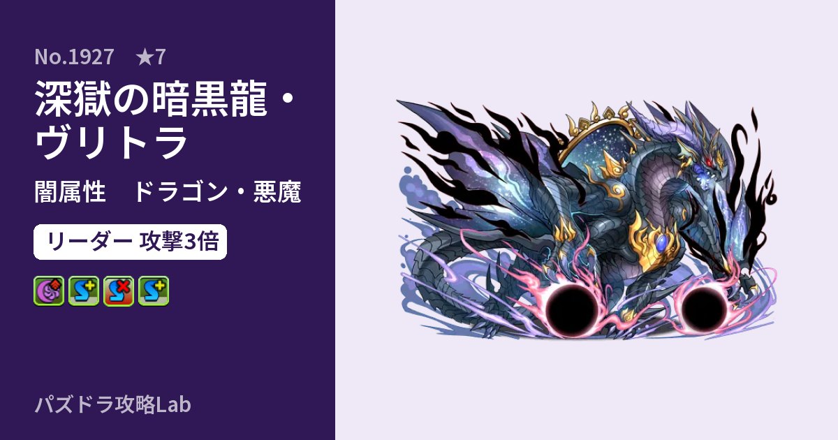 【パズドラ】深獄の暗黒龍・ヴリトラの性能・覚醒・スキルのアイキャッチ