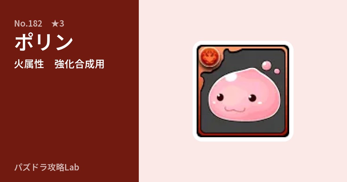 【パズドラ】ポリンの使い道とステータスのアイキャッチ