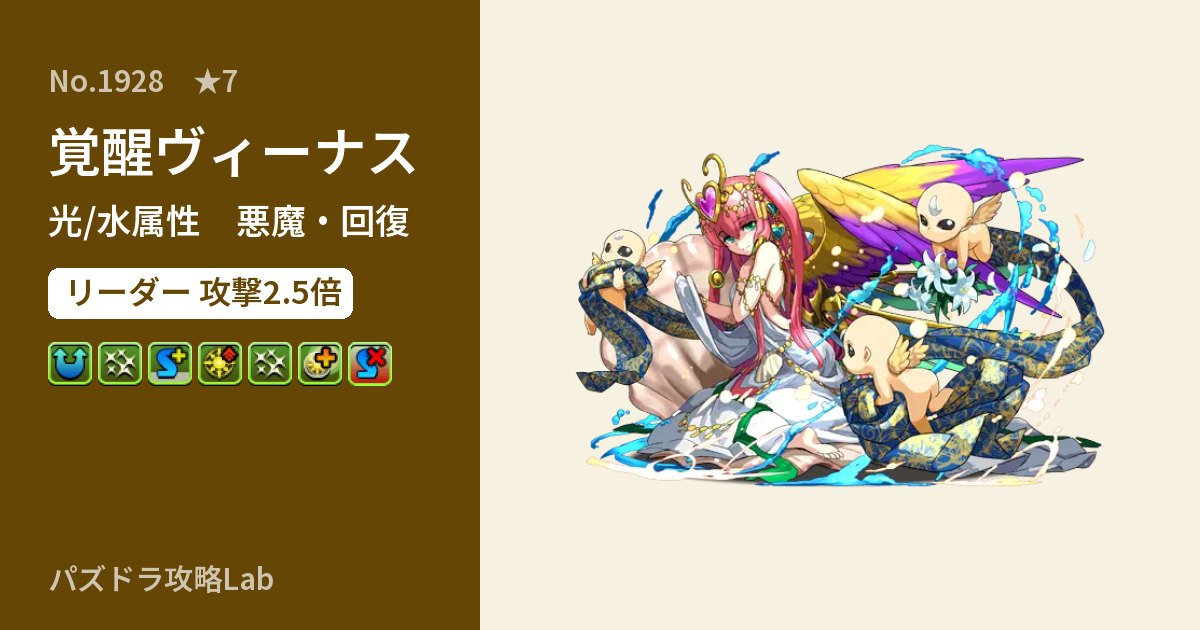 【パズドラ】覚醒ヴィーナスの性能・覚醒・スキルのアイキャッチ