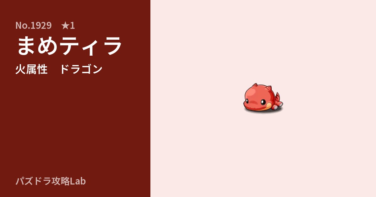 【パズドラ】まめティラの性能・覚醒・スキルのアイキャッチ