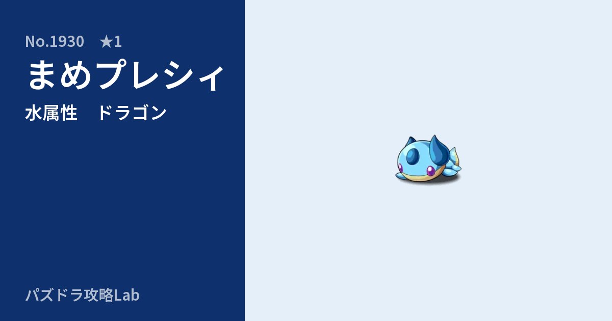 【パズドラ】まめプレシィの性能・覚醒・スキルのアイキャッチ