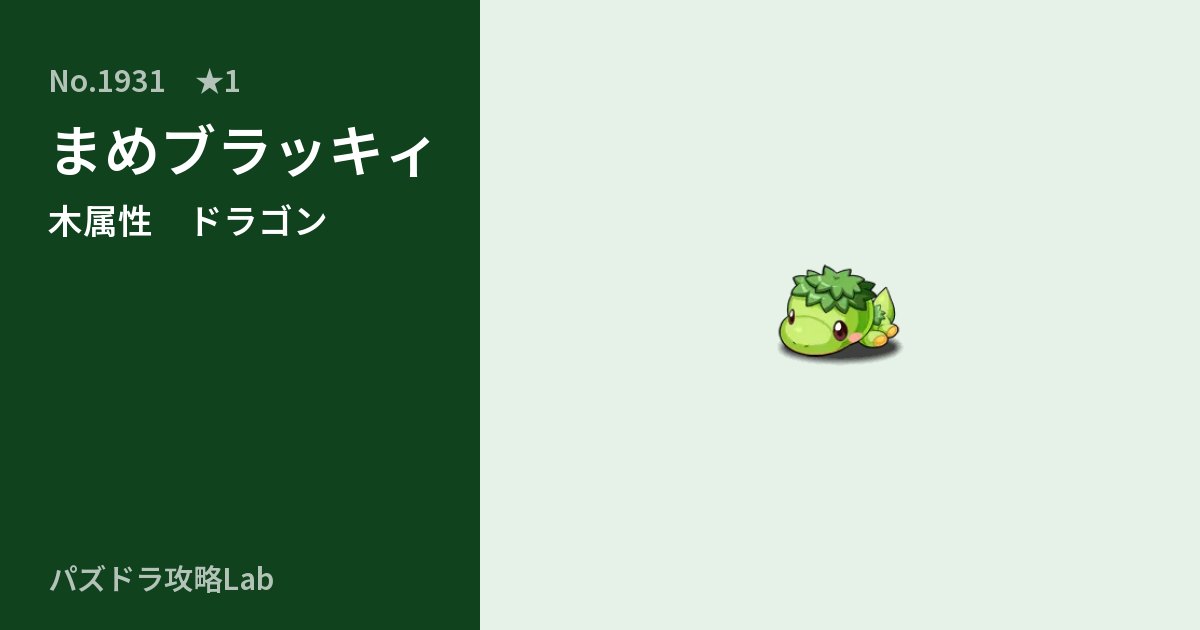 【パズドラ】まめブラッキィの性能・覚醒・スキルのアイキャッチ