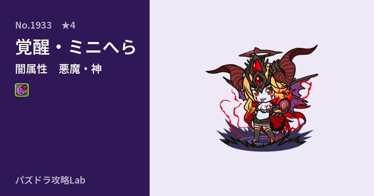 【パズドラ】覚醒・ミニへらの性能・覚醒・スキルのアイキャッチ