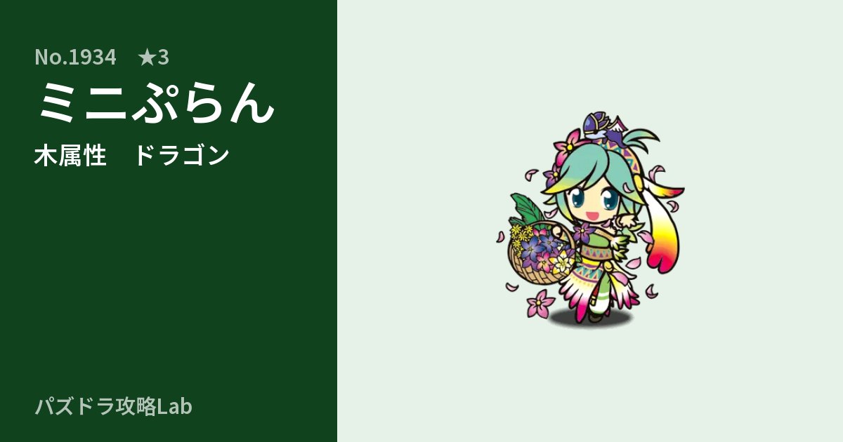 【パズドラ】ミニぷらんの性能・覚醒・スキルのアイキャッチ