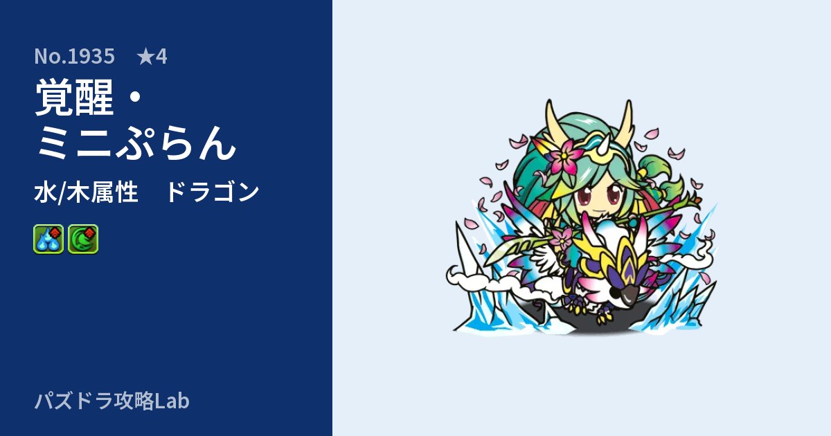 【パズドラ】覚醒・ミニぷらんの性能・覚醒・スキルのアイキャッチ