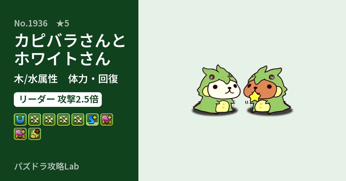 【パズドラ】カピバラさんとホワイトさんの性能・覚醒・スキルのアイキャッチ