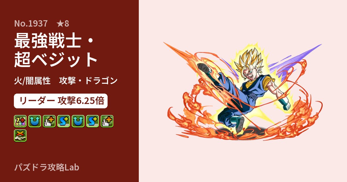 【パズドラ】最強戦士・超ベジットの性能・覚醒・スキルのアイキャッチ