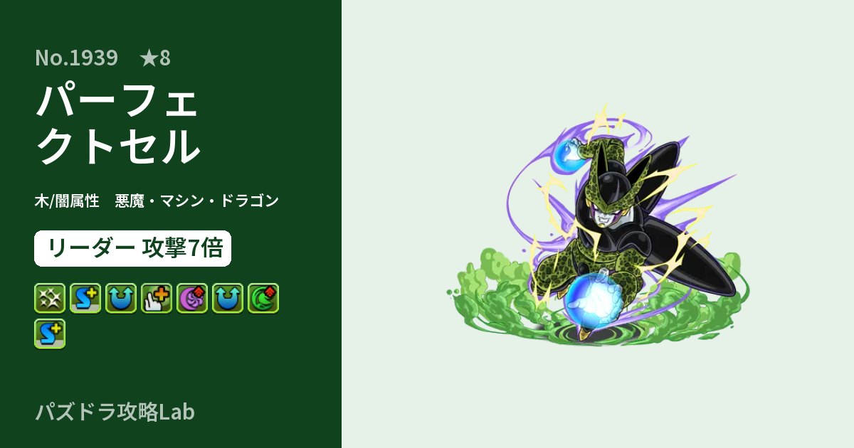 【パズドラ】パーフェクトセルの性能・覚醒・スキルのアイキャッチ