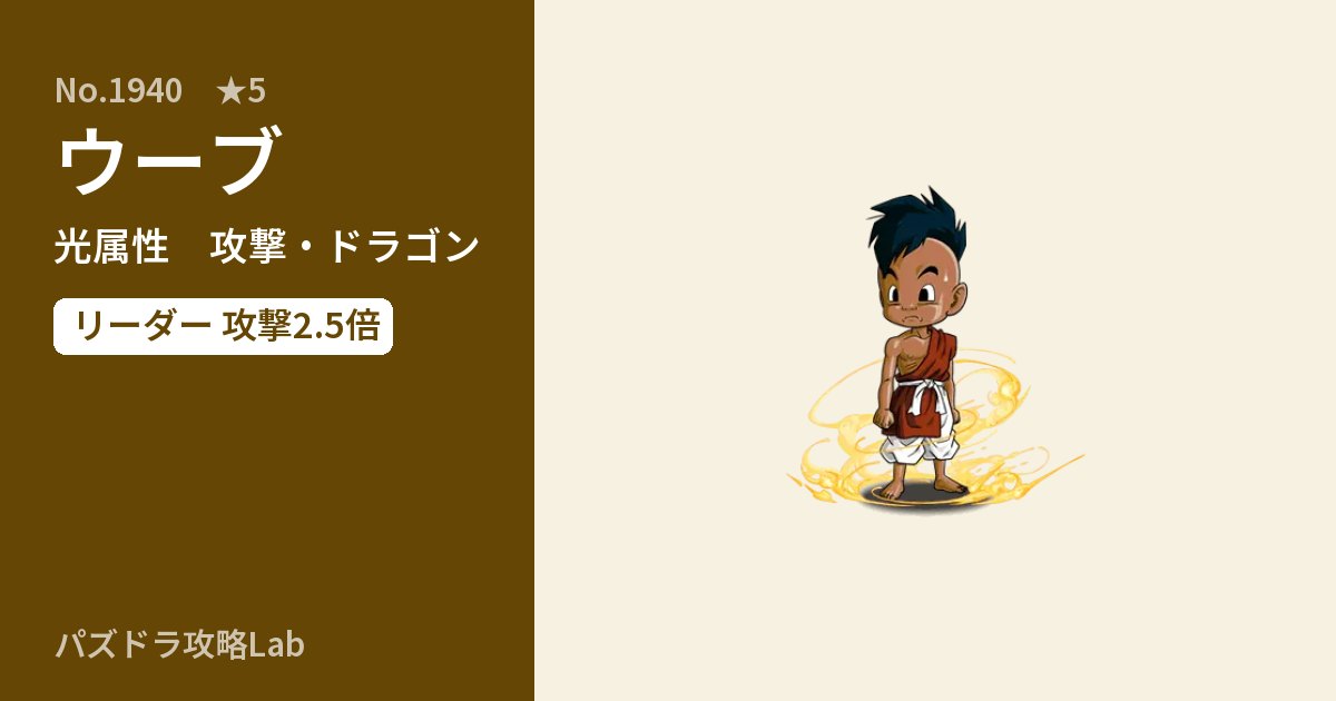 【パズドラ】ウーブの性能・覚醒・スキルのアイキャッチ