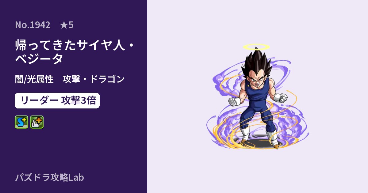 【パズドラ】帰ってきたサイヤ人・ベジータの性能・覚醒・スキルのアイキャッチ