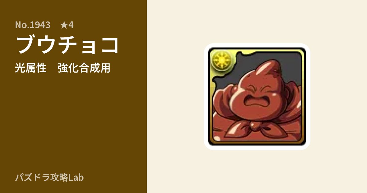 【パズドラ】ブウチョコの使い道とステータスのアイキャッチ