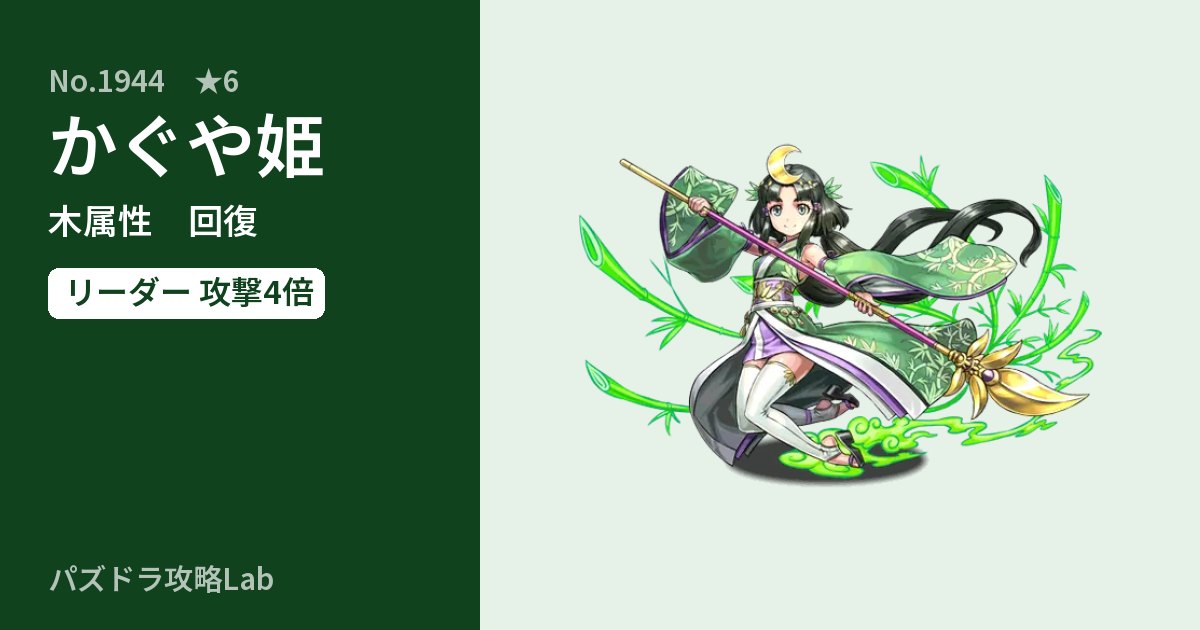 【パズドラ】かぐや姫の性能・覚醒・スキルのアイキャッチ