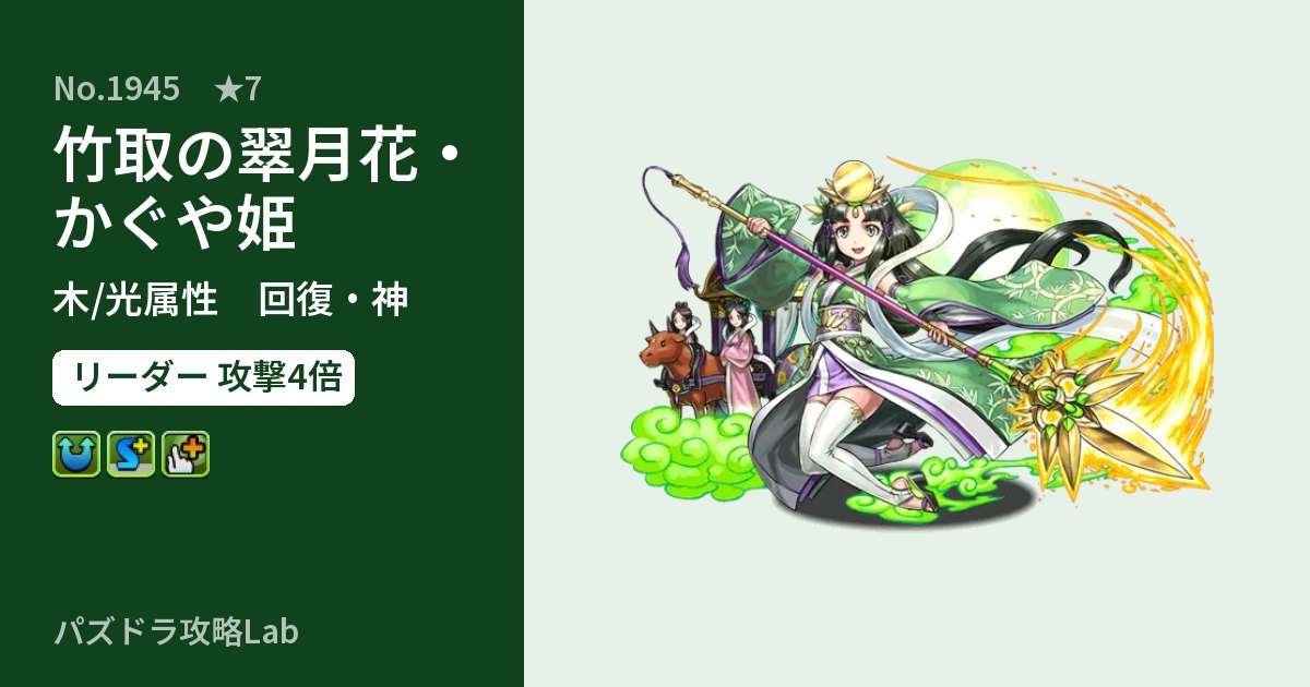 【パズドラ】竹取の翠月花・かぐや姫の性能・覚醒・スキルのアイキャッチ