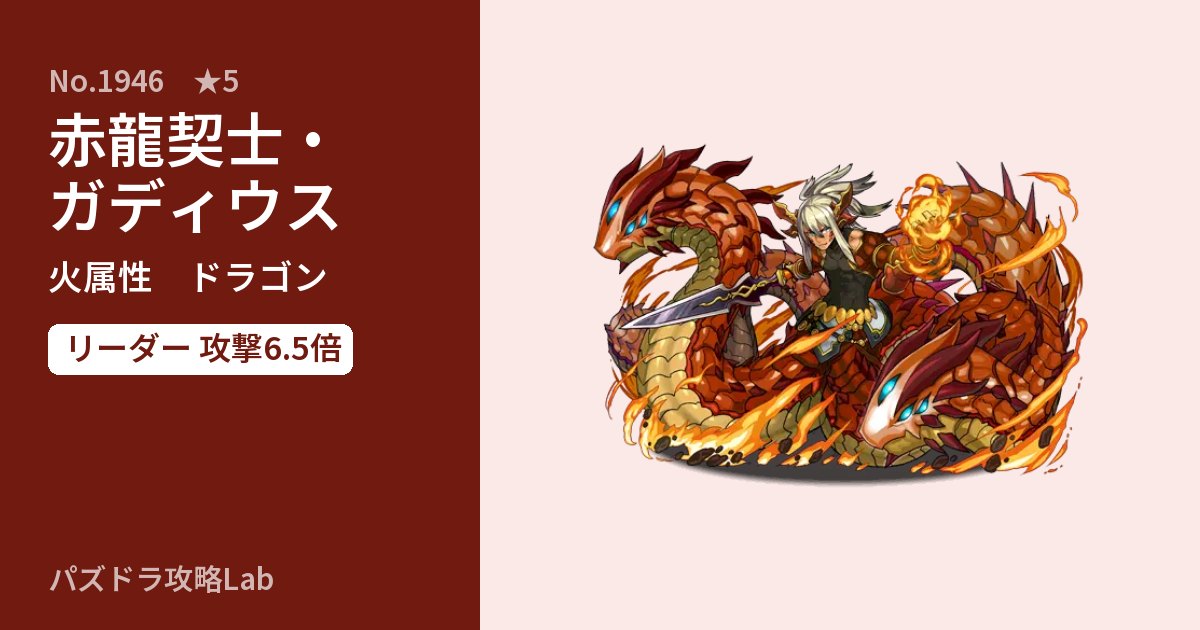 【パズドラ】赤龍契士・ガディウスの性能・覚醒・スキルのアイキャッチ