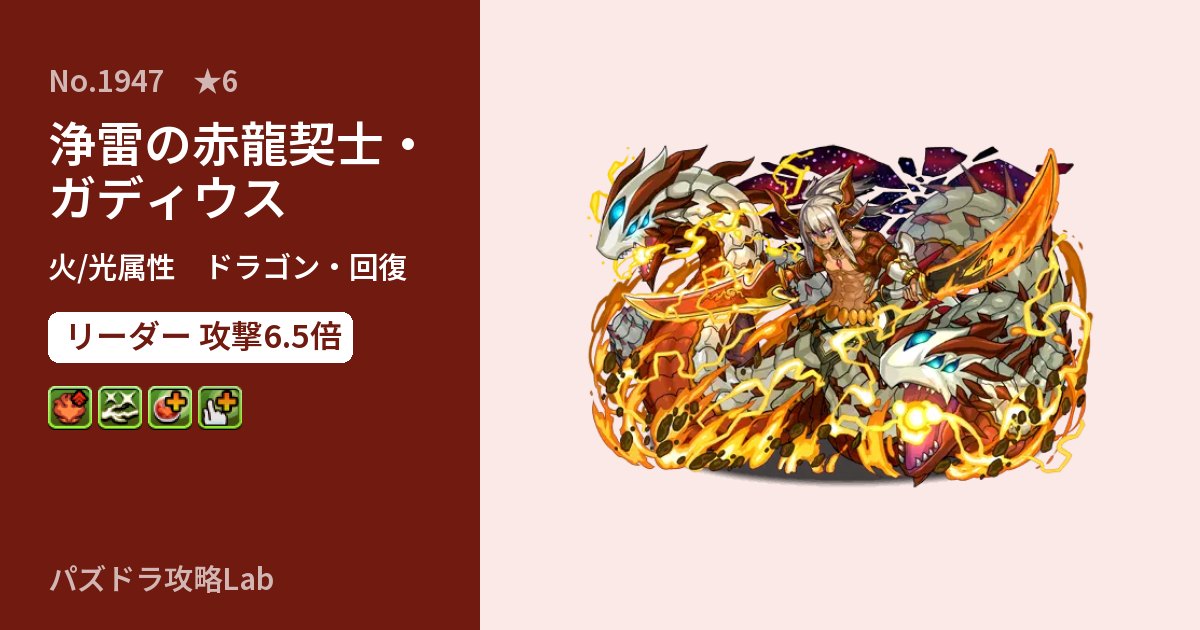 【パズドラ】浄雷の赤龍契士・ガディウスの性能・覚醒・スキルのアイキャッチ