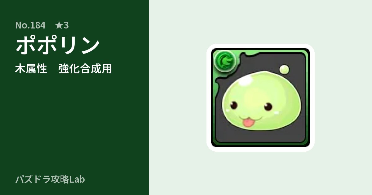 【パズドラ】ポポリンの使い道とステータスのアイキャッチ