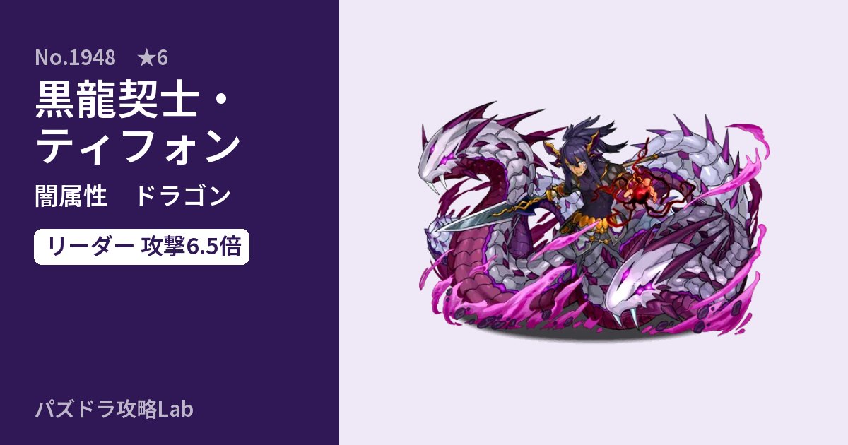 【パズドラ】黒龍契士・ティフォンの性能・覚醒・スキルのアイキャッチ