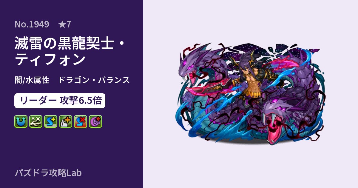 【パズドラ】滅雷の黒龍契士・ティフォンの性能・覚醒・スキルのアイキャッチ