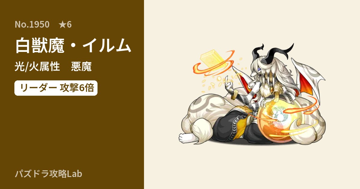 【パズドラ】白獣魔・イルムの性能・覚醒・スキルのアイキャッチ