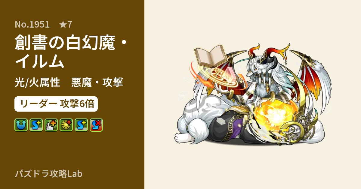【パズドラ】創書の白幻魔・イルムの性能・覚醒・スキルのアイキャッチ