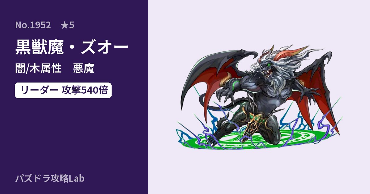 【パズドラ】黒獣魔・ズオーの性能・覚醒・スキルのアイキャッチ