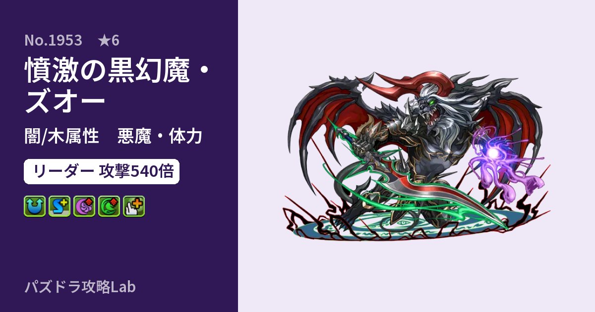 【パズドラ】憤激の黒幻魔・ズオーの性能・覚醒・スキルのアイキャッチ