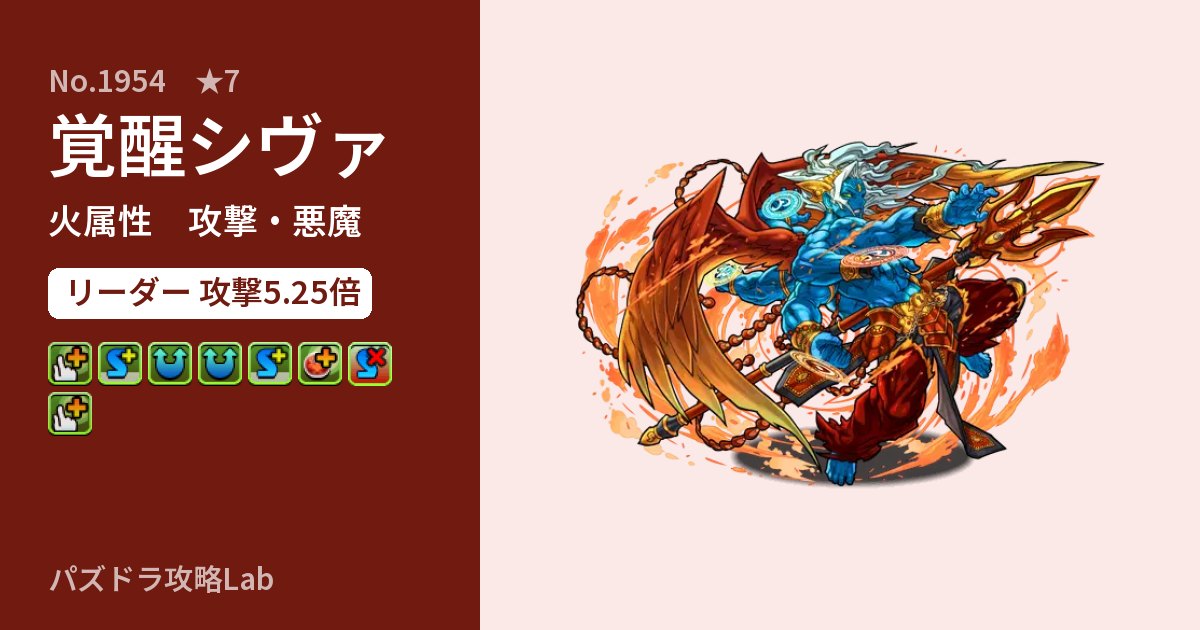 【パズドラ】覚醒シヴァの性能・覚醒・スキルのアイキャッチ