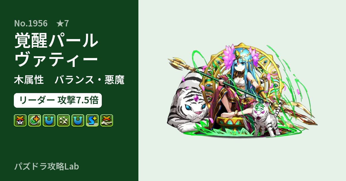 【パズドラ】覚醒パールヴァティーの性能・覚醒・スキルのアイキャッチ