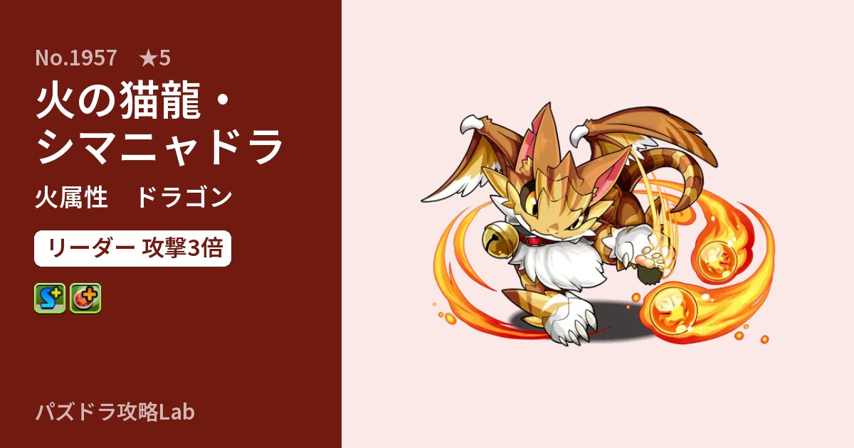 【パズドラ】火の猫龍・シマニャドラの性能・覚醒・スキルのアイキャッチ