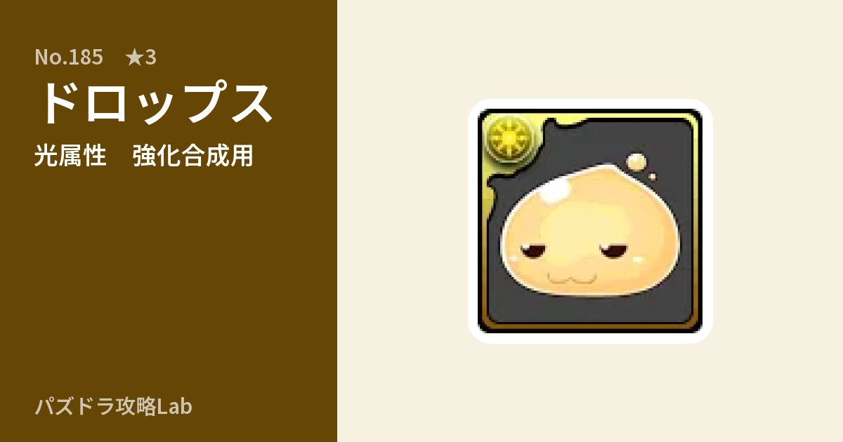 【パズドラ】ドロップスの使い道とステータスのアイキャッチ