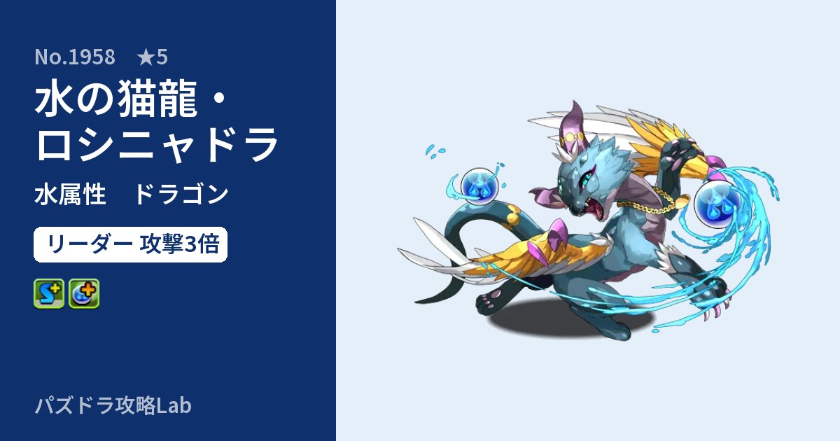 【パズドラ】水の猫龍・ロシニャドラの性能・覚醒・スキルのアイキャッチ