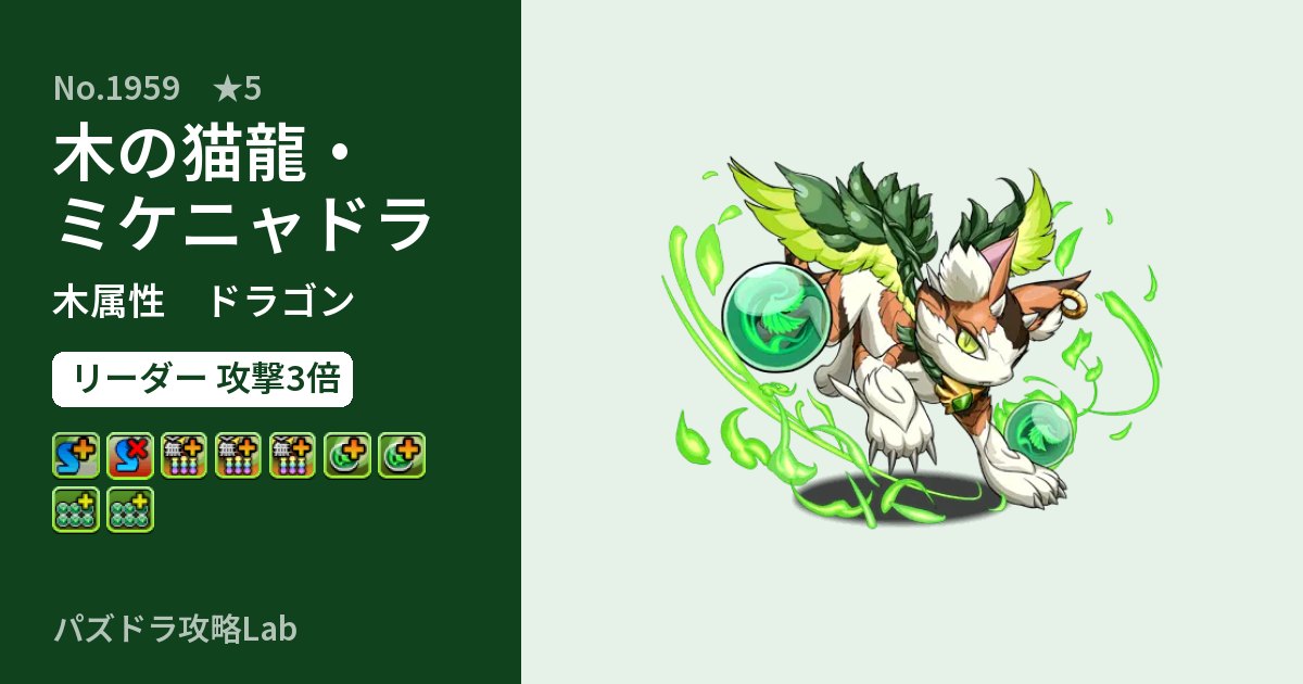 【パズドラ】木の猫龍・ミケニャドラの性能・覚醒・スキルのアイキャッチ