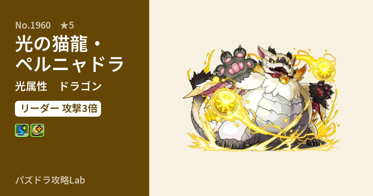 【パズドラ】光の猫龍・ペルニャドラの性能・覚醒・スキルのアイキャッチ