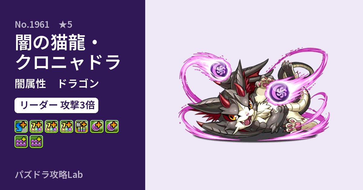 【パズドラ】闇の猫龍・クロニャドラの性能・覚醒・スキルのアイキャッチ