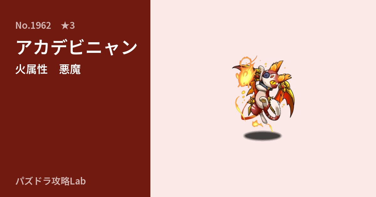【パズドラ】アカデビニャンの性能・覚醒・スキルのアイキャッチ