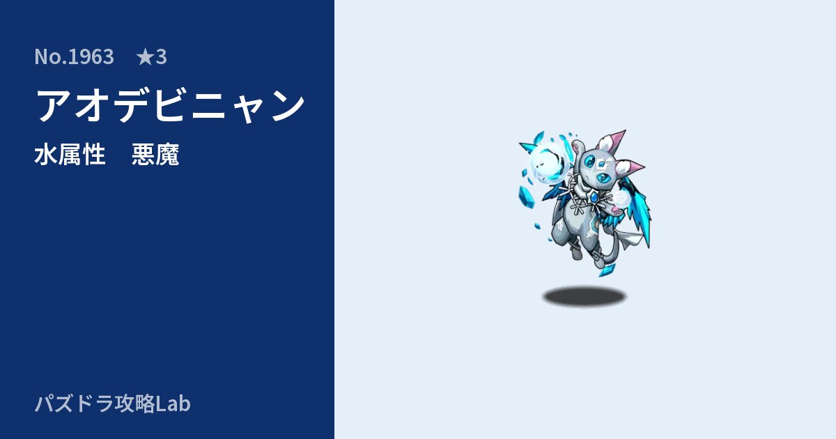 【パズドラ】アオデビニャンの性能・覚醒・スキルのアイキャッチ