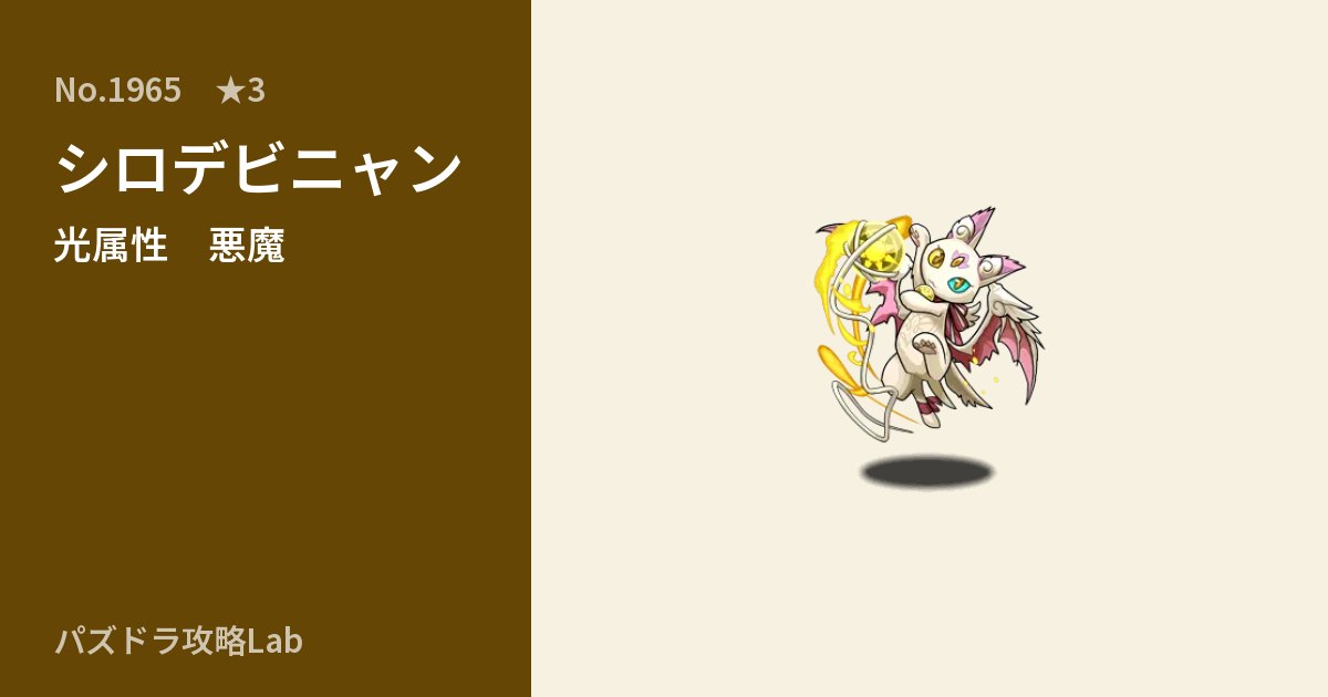 【パズドラ】シロデビニャンの性能・覚醒・スキルのアイキャッチ