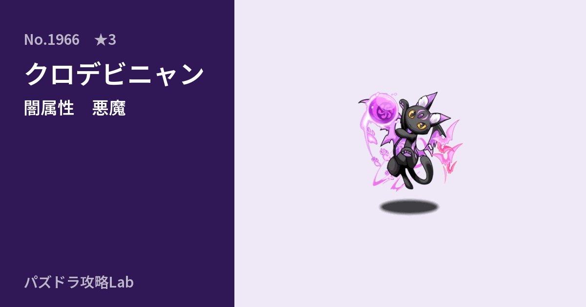 【パズドラ】クロデビニャンの性能・覚醒・スキルのアイキャッチ