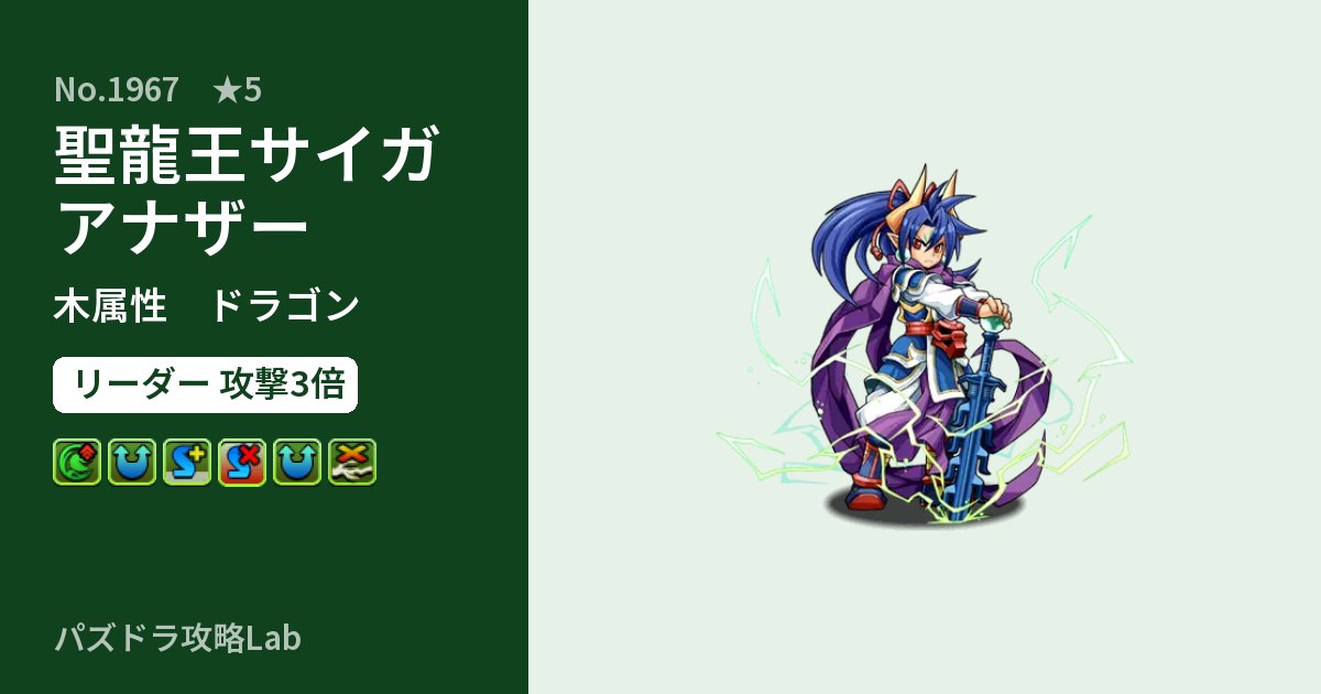 【パズドラ】聖龍王サイガ アナザーの性能・覚醒・スキルのアイキャッチ