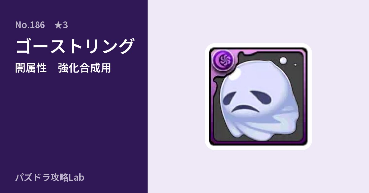 【パズドラ】ゴーストリングの使い道とステータスのアイキャッチ