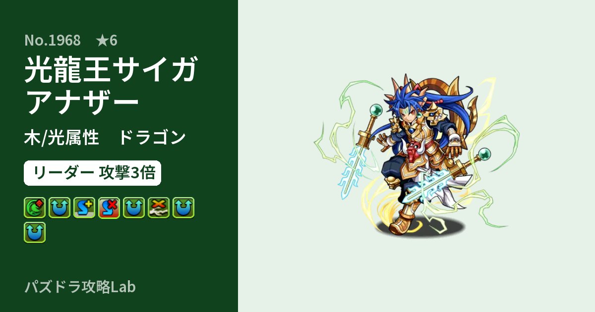 【パズドラ】光龍王サイガ アナザーの性能・覚醒・スキルのアイキャッチ